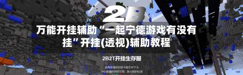 万能开挂辅助“一起宁德游戏有没有挂	”开挂(透视)辅助教程-第1张图片