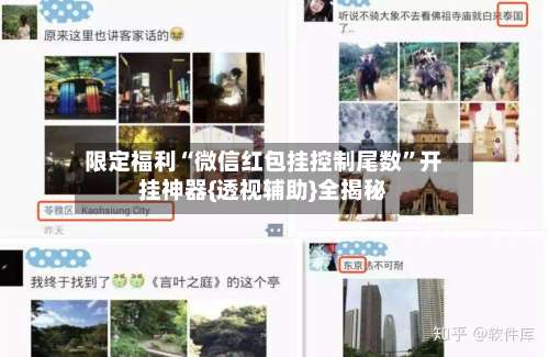 限定福利“微信红包挂控制尾数”开挂神器{透视辅助}全揭秘-第1张图片