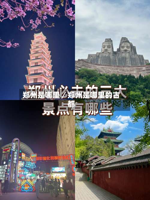 郑州是哪里／郑州是哪里的古都-第1张图片
