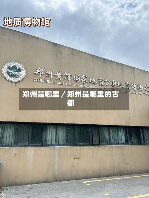 郑州是哪里／郑州是哪里的古都-第2张图片