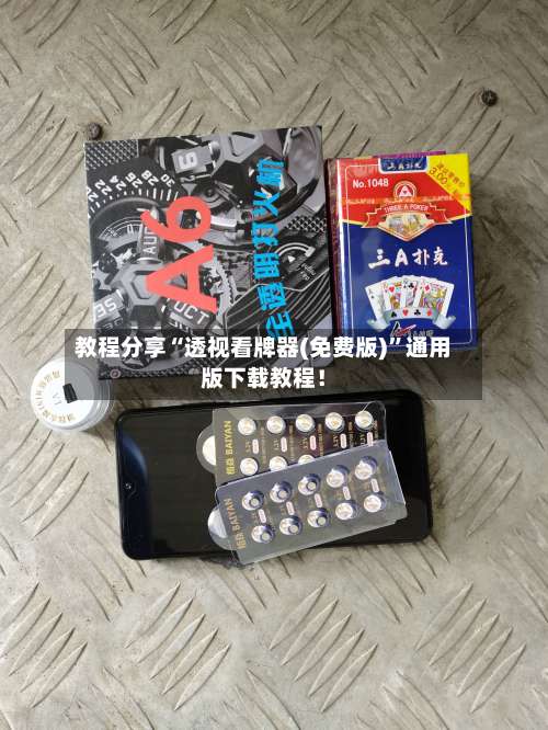 教程分享“透视看牌器(免费版)	”通用版下载教程！-第1张图片