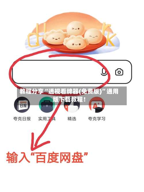教程分享“透视看牌器(免费版)”通用版下载教程！-第2张图片