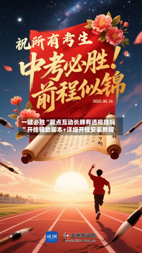 一键必胜“靓点互动长牌有透视挂吗”开挂辅助脚本+详细开挂安装教程-第1张图片