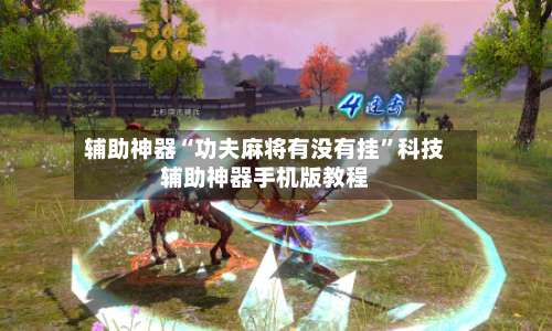 辅助神器“功夫麻将有没有挂	”科技辅助神器手机版教程-第1张图片