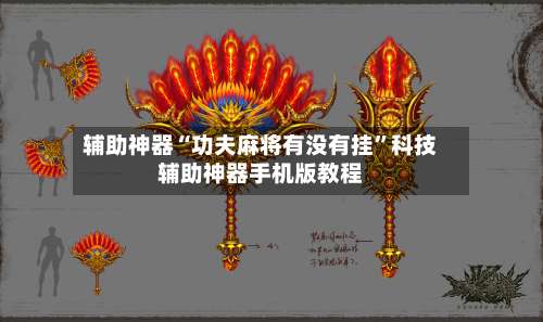 辅助神器“功夫麻将有没有挂”科技辅助神器手机版教程-第3张图片