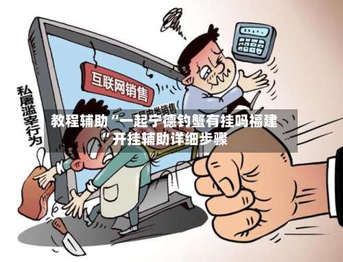 教程辅助“一起宁德钓蟹有挂吗福建”开挂辅助详细步骤-第1张图片