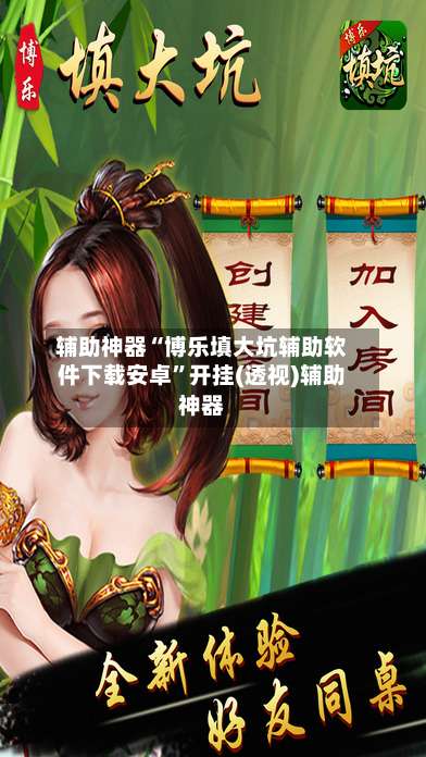 辅助神器“博乐填大坑辅助软件下载安卓	”开挂(透视)辅助神器-第1张图片