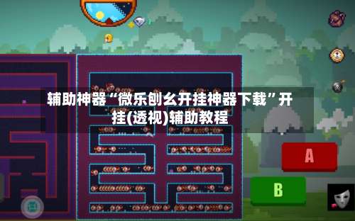 辅助神器“微乐刨幺开挂神器下载”开挂(透视)辅助教程-第1张图片