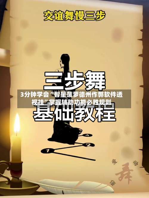 3分钟学会“智星菠萝德州作弊软件透视挂”掌握辅助功能必胜规则-第3张图片