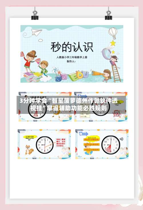 3分钟学会“智星菠萝德州作弊软件透视挂	”掌握辅助功能必胜规则-第2张图片