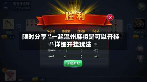 限时分享“一起温州麻将是可以开挂	”详细开挂玩法-第1张图片