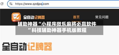 辅助神器“小程序微乐麻将必赢软件”科技辅助神器手机版教程-第2张图片