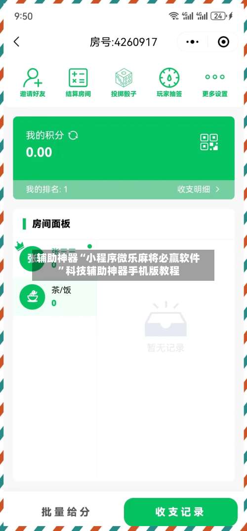 辅助神器“小程序微乐麻将必赢软件”科技辅助神器手机版教程-第1张图片