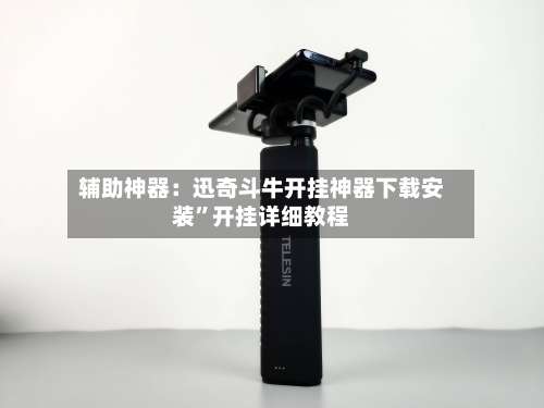 辅助神器：迅奇斗牛开挂神器下载安装”开挂详细教程-第1张图片