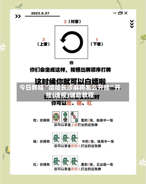 今日教程“哈哈长沙麻将怎么开挂”开挂(透视)辅助教程-第2张图片