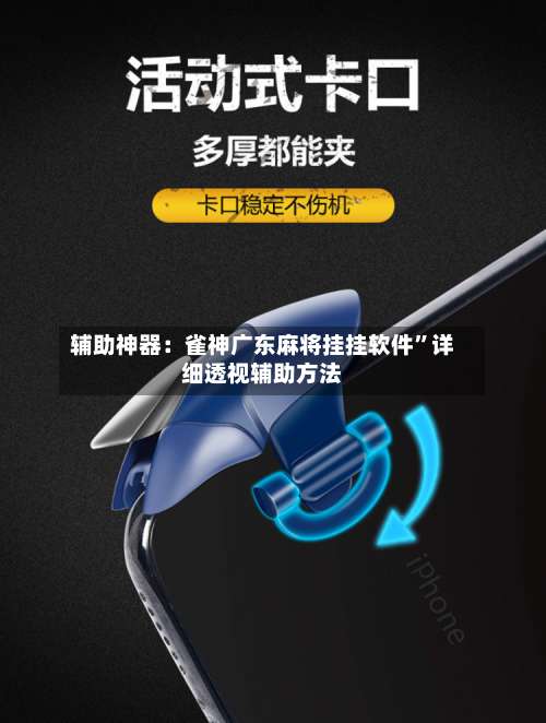 辅助神器：雀神广东麻将挂挂软件	”详细透视辅助方法-第1张图片