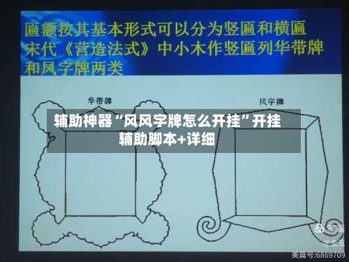 辅助神器“风风字牌怎么开挂”开挂辅助脚本+详细-第1张图片