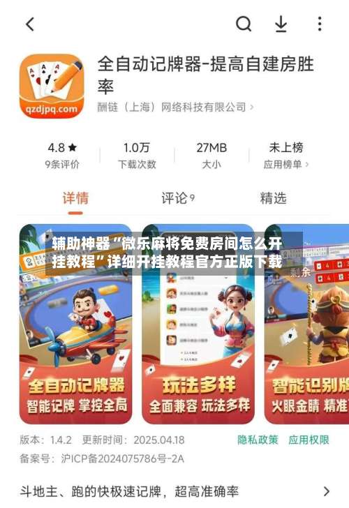 辅助神器“微乐麻将免费房间怎么开挂教程	”详细开挂教程官方正版下载-第2张图片