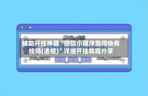 辅助开挂神器“微信小程序跑得快有挂吗(透视)”详细开挂教程分享-第2张图片