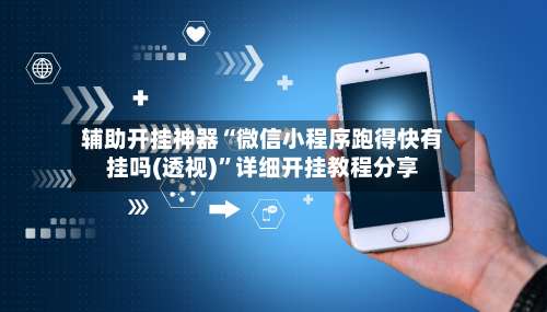 辅助开挂神器“微信小程序跑得快有挂吗(透视)	”详细开挂教程分享-第1张图片