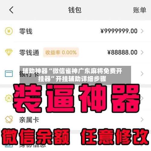 辅助神器“微信雀神广东麻将免费开挂器”开挂辅助详细步骤-第1张图片