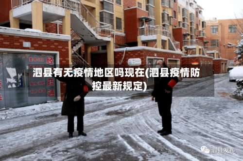 泗县有无疫情地区吗现在(泗县疫情防控最新规定)-第3张图片