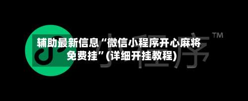 辅助最新信息“微信小程序开心麻将免费挂	”(详细开挂教程)-第2张图片