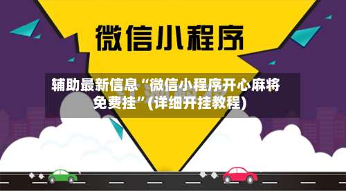 辅助最新信息“微信小程序开心麻将免费挂”(详细开挂教程)-第1张图片