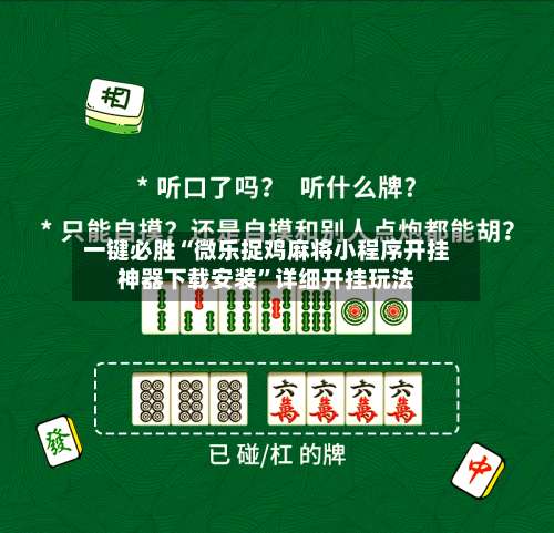 一键必胜“微乐捉鸡麻将小程序开挂神器下载安装”详细开挂玩法-第2张图片