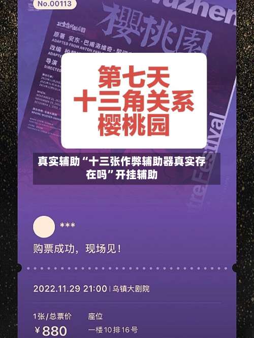 真实辅助“十三张作弊辅助器真实存在吗	”开挂辅助-第1张图片
