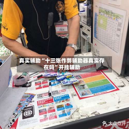 真实辅助“十三张作弊辅助器真实存在吗”开挂辅助-第2张图片