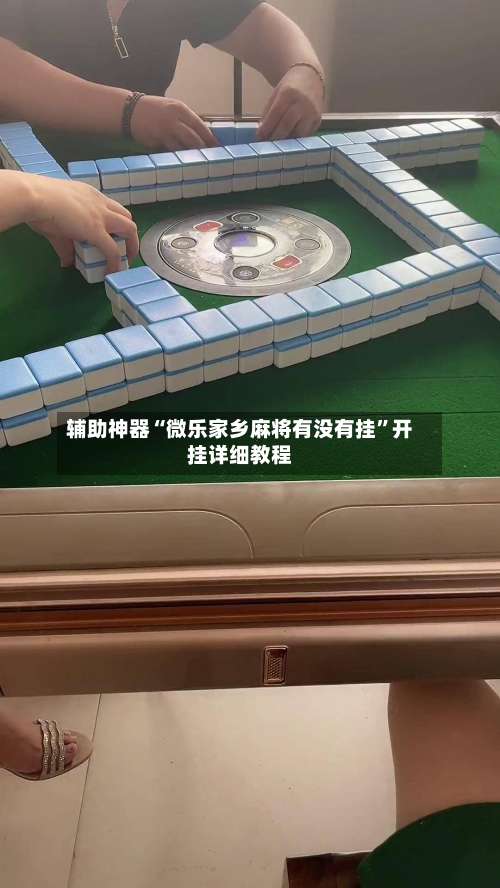 辅助神器“微乐家乡麻将有没有挂”开挂详细教程-第3张图片