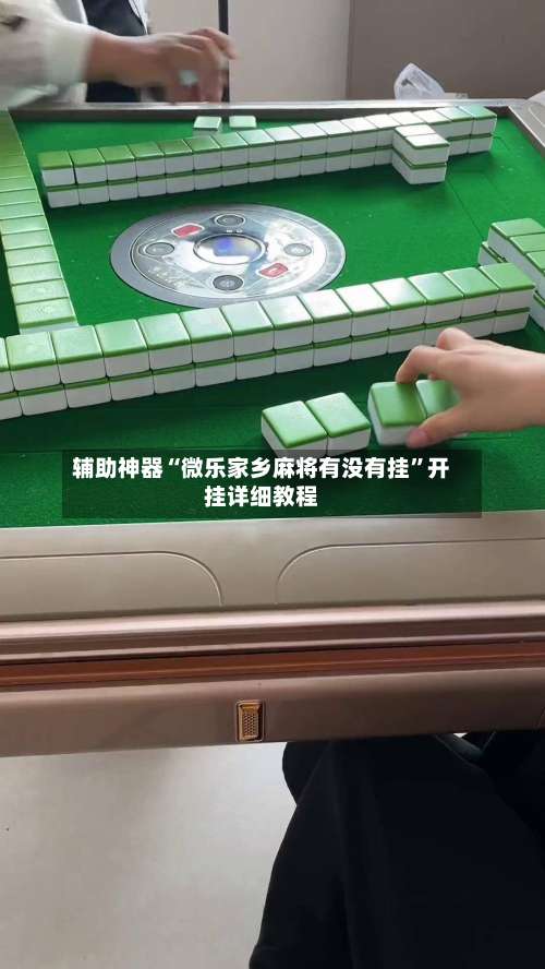 辅助神器“微乐家乡麻将有没有挂”开挂详细教程-第2张图片
