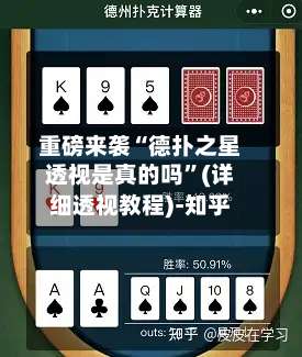 重磅来袭“德扑之星透视是真的吗”(详细透视教程)-知乎-第2张图片