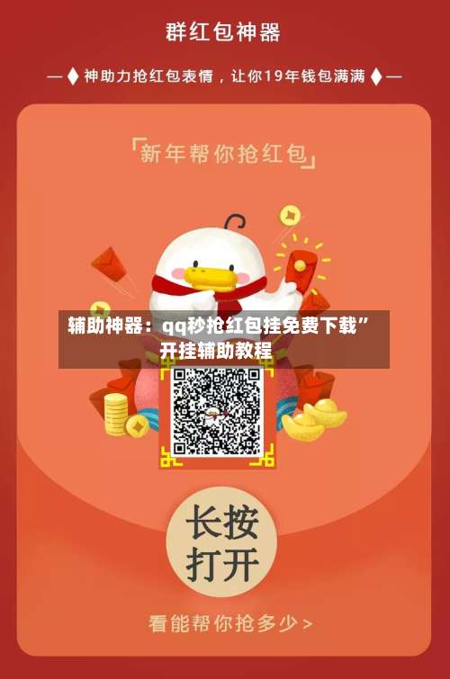 辅助神器：qq秒抢红包挂免费下载”开挂辅助教程-第1张图片