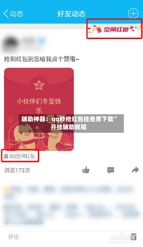辅助神器：qq秒抢红包挂免费下载	”开挂辅助教程-第2张图片