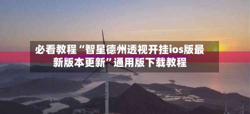 必看教程“智星德州透视开挂ios版最新版本更新”通用版下载教程-第1张图片