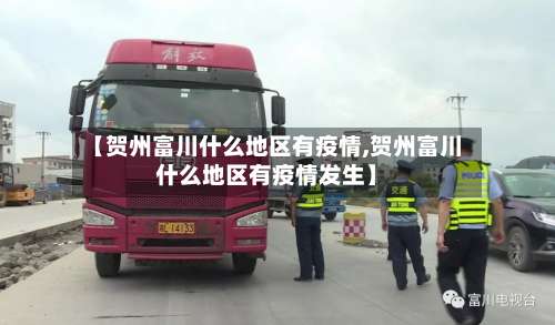 【贺州富川什么地区有疫情,贺州富川什么地区有疫情发生】-第1张图片