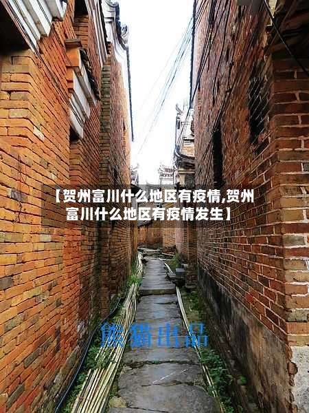 【贺州富川什么地区有疫情,贺州富川什么地区有疫情发生】-第2张图片