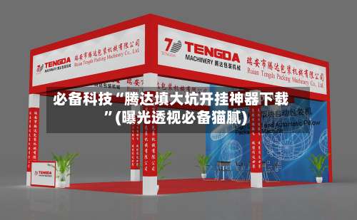 必备科技“腾达填大坑开挂神器下载”(曝光透视必备猫腻)-第1张图片