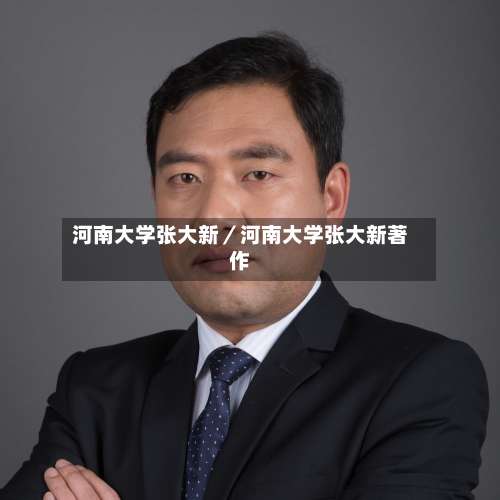 河南大学张大新／河南大学张大新著作-第1张图片