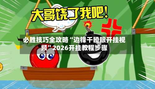 必胜技巧全攻略“边锋干瞪眼开挂视频”2026开挂教程步骤-第2张图片