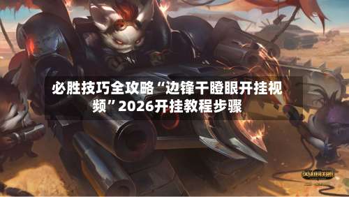 必胜技巧全攻略“边锋干瞪眼开挂视频	”2026开挂教程步骤-第1张图片