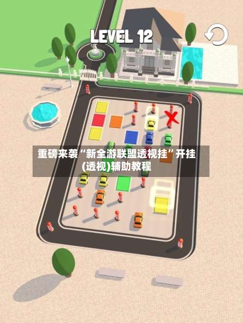 重磅来袭“新全游联盟透视挂”开挂(透视)辅助教程-第1张图片