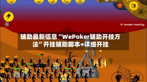 辅助最新信息“WePoker辅助开挂方法	”开挂辅助脚本+详细开挂-第1张图片
