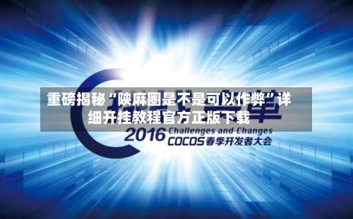 重磅揭秘“陕麻圈是不是可以作弊”详细开挂教程官方正版下载-第3张图片