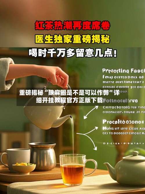 重磅揭秘“陕麻圈是不是可以作弊”详细开挂教程官方正版下载-第2张图片