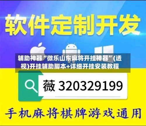 辅助神器“微乐山东麻将开挂神器”(透视)开挂辅助脚本+详细开挂安装教程-第1张图片