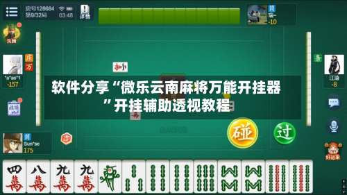 软件分享“微乐云南麻将万能开挂器”开挂辅助透视教程-第3张图片