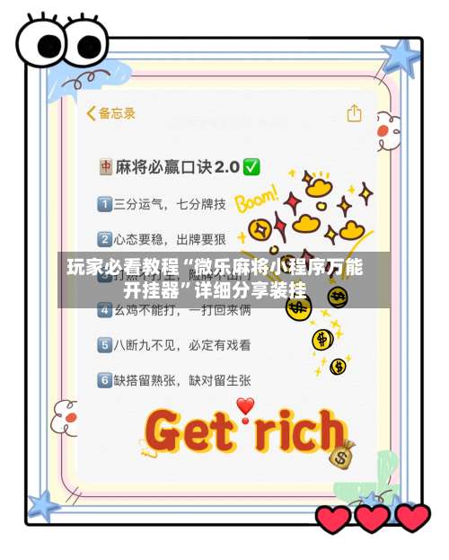 玩家必看教程“微乐麻将小程序万能开挂器”详细分享装挂-第2张图片